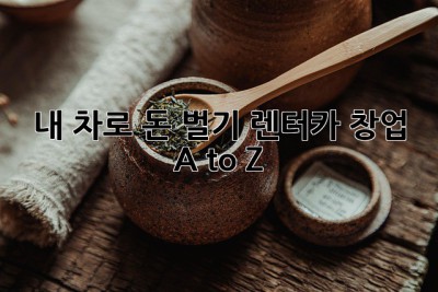 🚗 내 차로 돈 벌기? 렌터카 창업 A to Z 💰