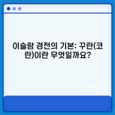이슬람경전 완벽 가이드: 꾸란과 하디스의 세계 탐구