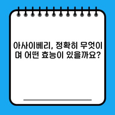 아사이베리 완벽 가이드: 궁금증 해소와 효과적인 활용법