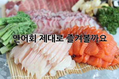 연어회, 제대로 즐겨볼까요? ✨