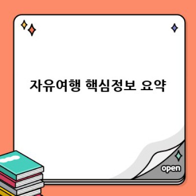 자유여행 완전 정복: 꿀팁과 주의사항 총정리!