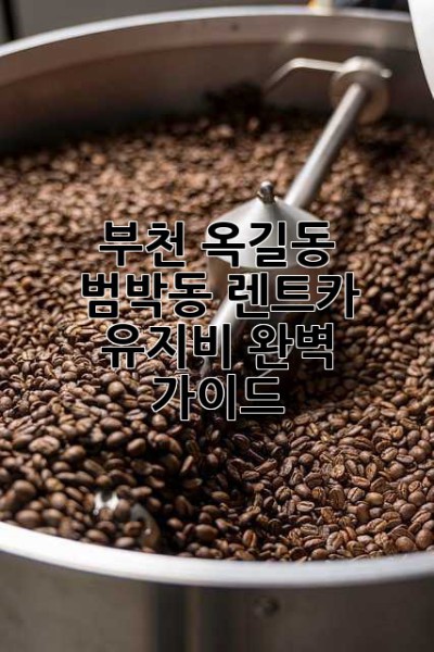 부천 옥길동, 범박동 렌트카 유지비 완벽 가이드