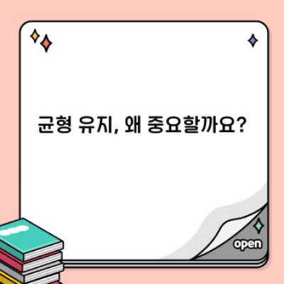 균형 잡힌 삶, 균형 잡힌 몸: 몸의 균형 유지 완벽 가이드
