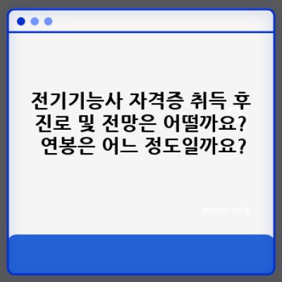 전기기능사 시험, 자격증 취득 완벽 가이드: 합격 전략부터 취업까지!