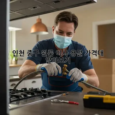인천 중구 원룸 이사 용달 가격대 알아보기