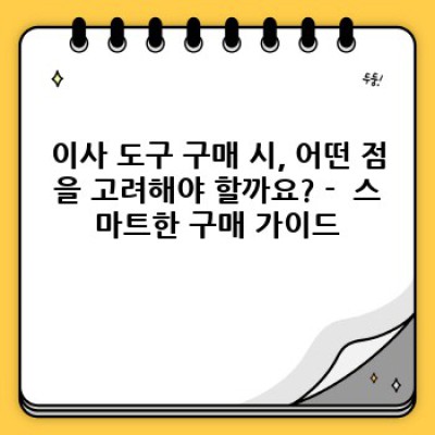 이사 도구 추천: 스마트한 이사를 위한 필수품 가이드