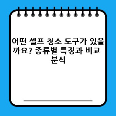 셀프 청소 도구 완벽 가이드: 집안 청소를 혁신적으로 바꿀 필수템 총정리