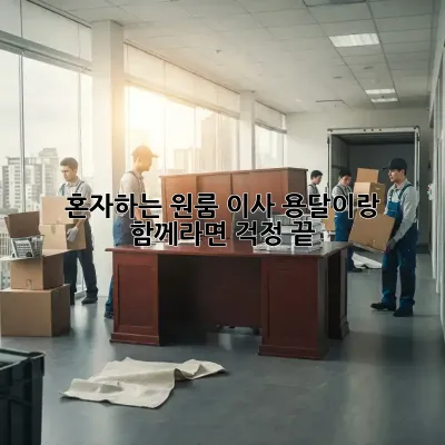 혼자하는 원룸 이사? 용달이랑 함께라면 걱정 끝! 💯