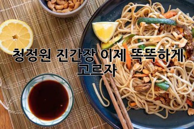 청정원 진간장, 이제 똑똑하게 고르자!