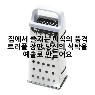 집에서 즐기는 미식의 품격: 트러플 강판, 당신의 식탁을 예술로 만들어요 ✨