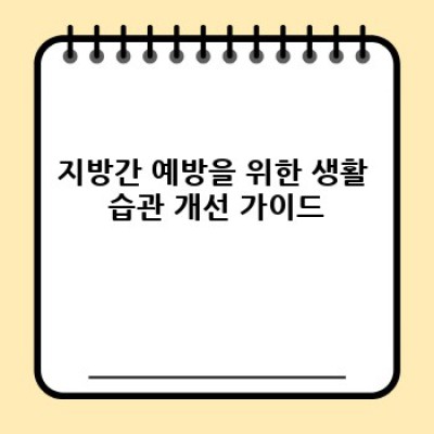 지방간 완벽 가이드: 원인, 증상, 예방 및 치료법 총정리