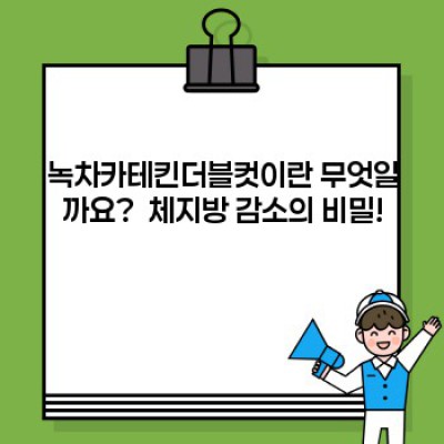 녹차카테킨더블컷 완벽 가이드: 효능, 부작용, 복용법까지!