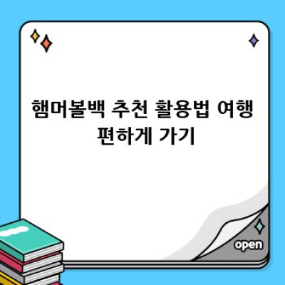 햄머볼백 완전 정복 가이드: 효율적인 사용법과 꿀팁!