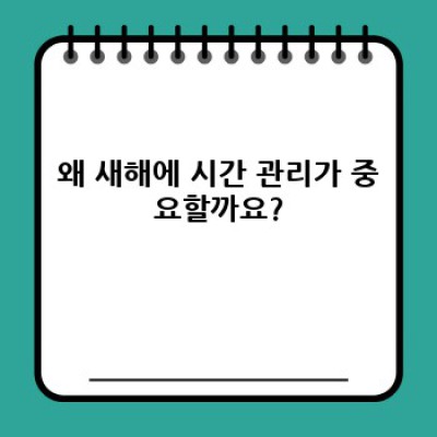 신년 맞이 시간 관리법 요약정보 우선 확인: 2024년 나만의 시간 관리 시스템 구축하기
