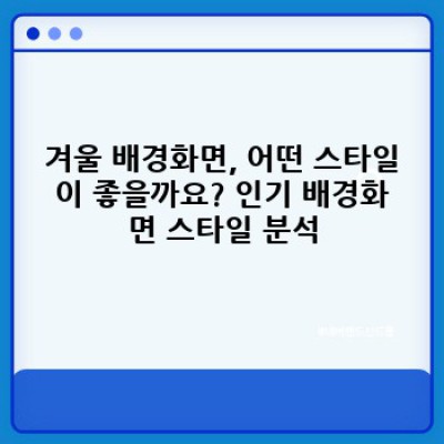 겨울철 스마트폰 배경화면 요약정보 우선 확인: 따뜻함과 아름다움을 담은 겨울 배경화면 추천
