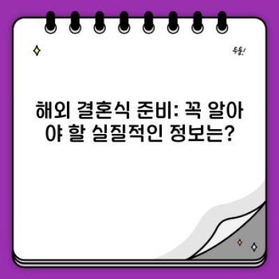 나라별 결혼식: 문화 차이와 준비 가이드 완벽 정리 (2024 최신 정보)