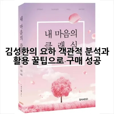 김성한의 요하: 객관적 분석과 활용 꿀팁으로 구매 성공!