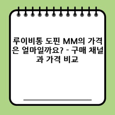 루이비통 도핀 MM: 당신의 스타일을 완성할 우아한 선택 – 가격, 디자인, 관리법 총정리