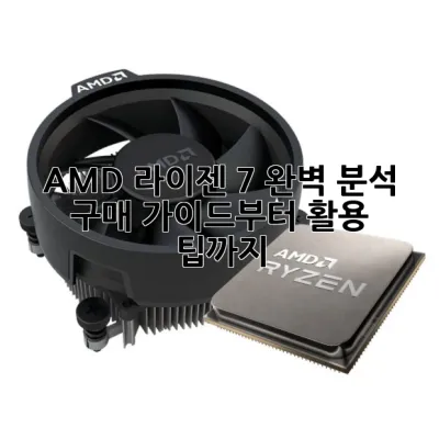 AMD 라이젠 7 완벽 분석: 구매 가이드부터 활용 팁까지!