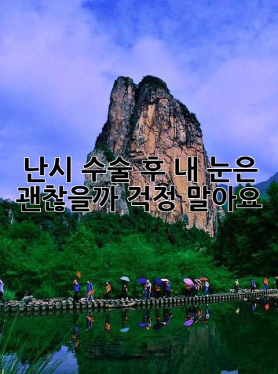 난시 수술 후, 내 눈은 괜찮을까? 걱정 말아요!