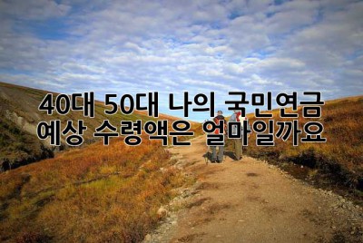 40대, 50대, 나의 국민연금 예상 수령액은 얼마일까요? 🤔