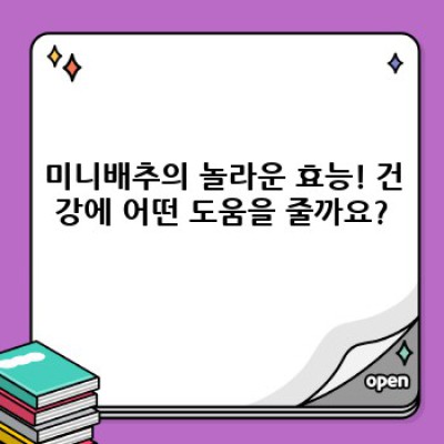 쌈 채소 끝판왕! 미니배추 재배부터 활용법까지 완벽 정복 가이드