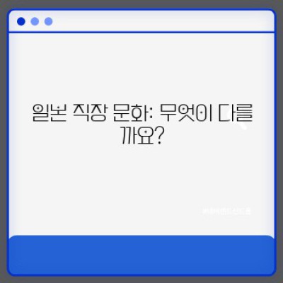 일본직장 생존 가이드: 성공적인 일본 취업과 직장 생활 전략
