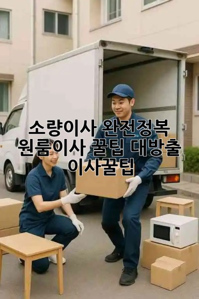 소량이사 완전정복 🚚 원룸이사 꿀팁 대방출! #이사꿀팁