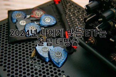 2024년, 나에게 맞는 ETF는? 꿀팁 대방출! ✨