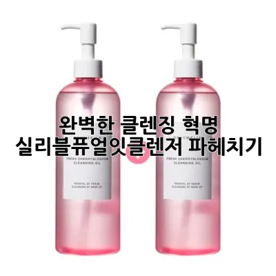 완벽한 클렌징 혁명! 실리블퓨얼잇클렌저 파헤치기