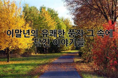 이말년의 유쾌한 풍자, 그 속에 담긴 이야기들