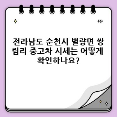 전라남도 순천시 별량면 쌍림리 중고차 거래 시세 완벽 가이드: 내 차 가격은 얼마?