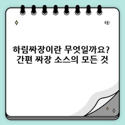 하림짜장: 완벽한 짜장면을 위한 모든 것
