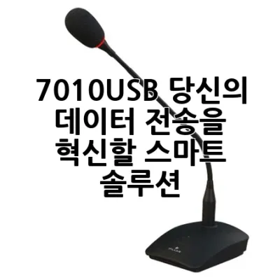7010USB, 당신의 데이터 전송을 혁신할 스마트 솔루션! 🚀