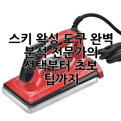 스키 왁싱 도구 완벽 분석: 전문가의 선택부터 초보 팁까지