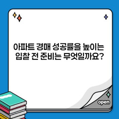아파트 경매 입찰 전 꼭 알아야 할 모든 것: 성공적인 경매 투자를 위한 완벽 가이드