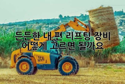 든든한 내 편! 리프팅 장비, 어떻게 고르면 될까요? 🤔