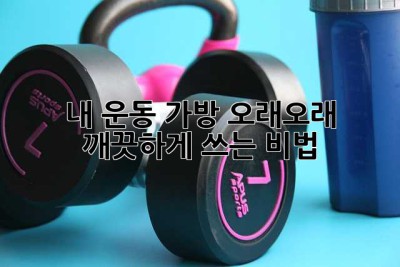 내 운동 가방, 오래오래 깨끗하게 쓰는 비법! ✨