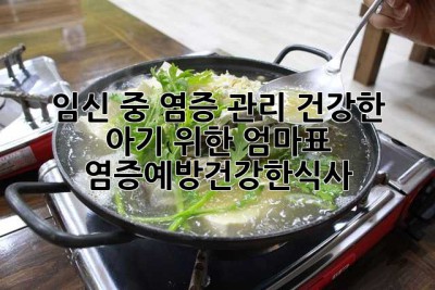임신 중 염증 관리: 건강한 아기 위한 엄마표 염증예방건강한식사
