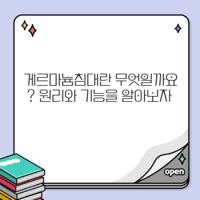 게르마늄침대 효과와 안전성: 과학적 근거와 선택 가이드