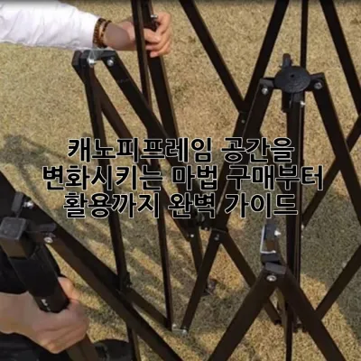 캐노피프레임: 공간을 변화시키는 마법, 구매부터 활용까지 완벽 가이드!