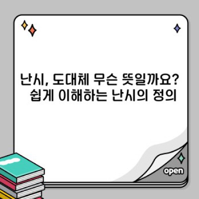 난시란 무엇일까요? 증상, 원인, 진단 및 치료법 완벽 가이드