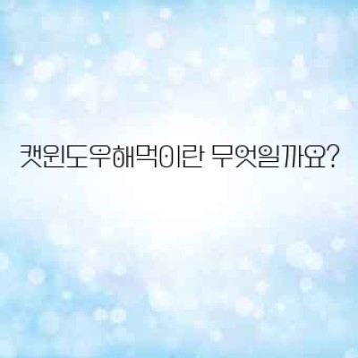 캣윈도우해먹: 고양이 행복과 집사 만족을 위한 완벽한 조합