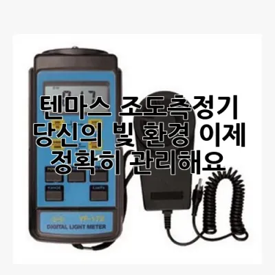 텐마스 조도측정기: 당신의 빛 환경, 이제 정확히 관리해요! ✨