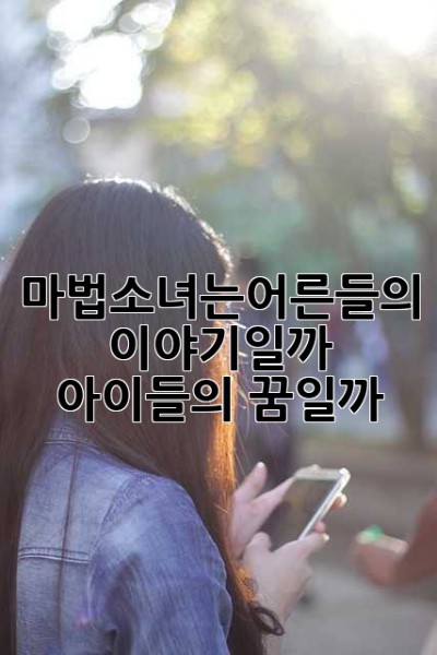 마법소녀는…어른들의 이야기일까, 아이들의 꿈일까?