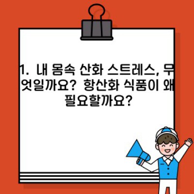 내 몸을 지키는 슈퍼히어로! 항산화식품 종류 총정리 & 효과적인 섭취법