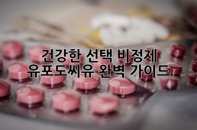 건강한 선택! 비정제 유포도씨유 완벽 가이드