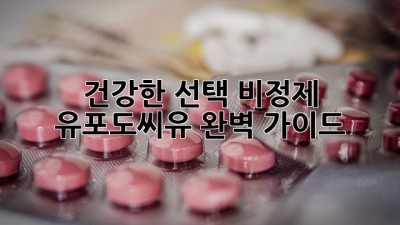 건강한 선택! 비정제 유포도씨유 완벽 가이드