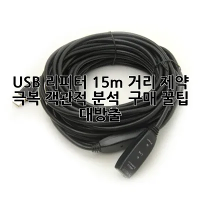 USB 리피터 15m: 거리 제약 극복! 객관적 분석 & 구매 꿀팁 대방출