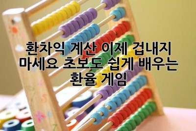 환차익 계산? 이제 겁내지 마세요! 초보도 쉽게 배우는 환율 게임